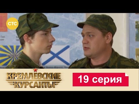 Видео: Кремлевские Курсанты 19