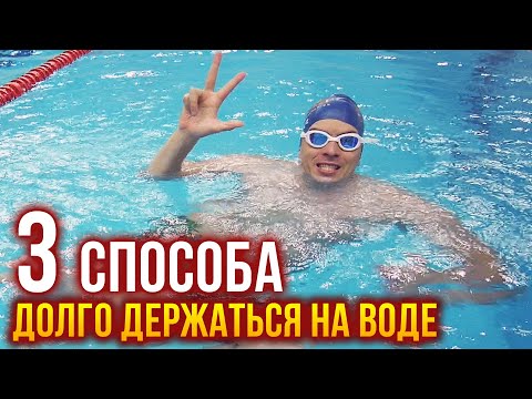 Видео: Как долго держаться на воде? 3 способа не тонуть и восстановить силы
