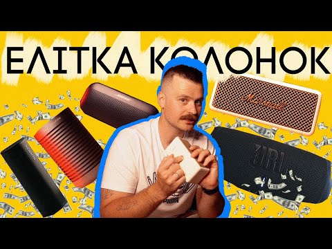 Видео: КОЛИ БАБКИ НЕ ПРОБЛЕМА! Огляд елітних блютуз-колонок