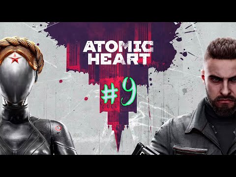 Видео: Атомное сердце. 9 стрим по игре Atomic Heart. Прохождение игры