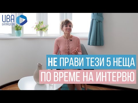 Видео: Какво НЕ трябва да правиш по време на интервю за работа. 5-те най-чести грешки.