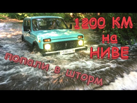 Видео: Путешествие на НИВЕ. 1200км и шторм в дороге.