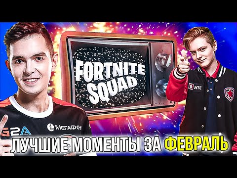 Видео: ЛУЧШИЕ МОМЕНТЫ ЗА ФЕВРАЛЬ 2020. ФОРТНАЙТ НАРЕЗКА. EVELONE, BUSTER, TOOSE, JAMSIDE, LETW1K3, SPT083