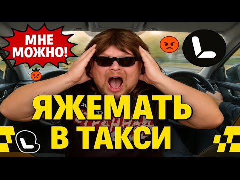 Видео: МНЕ МОЖНО, ЯЖЕМАТЬ! В Такси. Везу ребёнка в Экономе. Водители Такси в ЯРОСТИ. Детский тариф в Яндекс