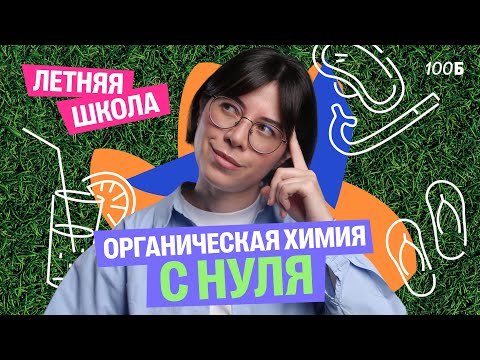 Видео: Органическая химия с нуля за один урок | Летняя школа | Катя Строганова | 100балльный репетитор
