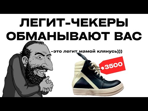 Видео: ИНТЕРВЬЮ С ЧЕРНЫМ РЕСЕЛЛЕРОМ. КАК ЛЕГИТ-ЧЕКЕРЫ ВАС ОБМАНЫВАЮТ