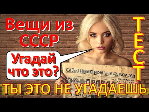 Видео: ТЕСТ 259 Вещи из СССР Угадай что это? Ностальгия - Лазер, чемодан, Герои СССР, чудо-техника