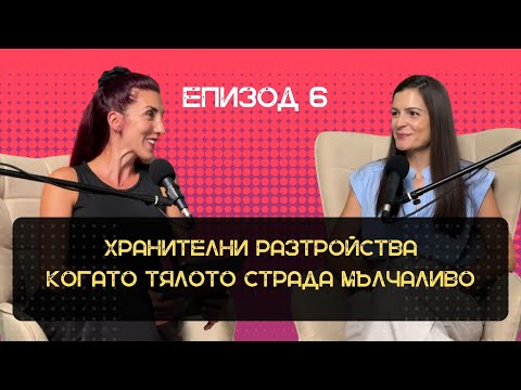 Видео: Хранителни Разтройства - когато тялото страда мълчаливо