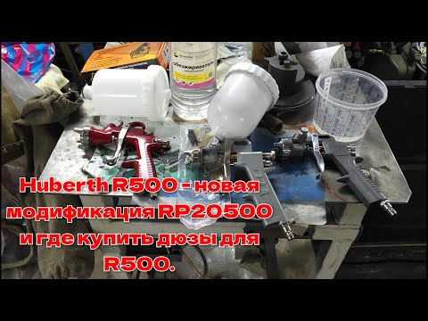 Видео: Краскопульт HUBERTH LVLP R500 модифицированный, артикул RP20500-13 + доп.дюзы.