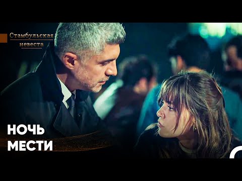 Видео: Наказание За Посещение Бегум Оказалось Очень Суровым - Стамбульская Невеста