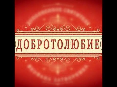 Видео: 1. Предисловие. "Слово о трезвении" архимандрит Эмилиан Вафидис