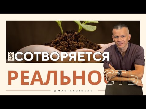 Видео: ЭНЕРГЕТИЧЕСКИЙ ВИХРЬ: КАК СОТВОРЯЕТСЯ ТВОЯ РЕАЛЬНОСТЬ / МАСТЕР ВСТРЕЧИ @in_heaven