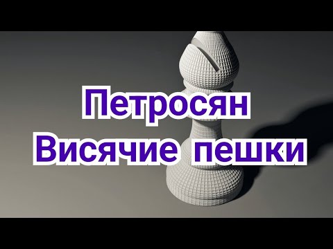 Видео: 8) Петросян. Висячие пешки.