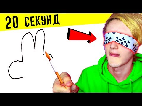 Видео: НАРИСУЙ ЗА 20 СЕКУНД С ЗАКРЫТЫМИ ГЛАЗАМИ  ИЛИ УМРИ