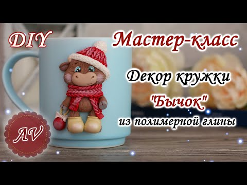 Видео: Мастер-класс: Декор кружки из полимерной глины FIMO /Бычок на кружке / polymer clay tutorial