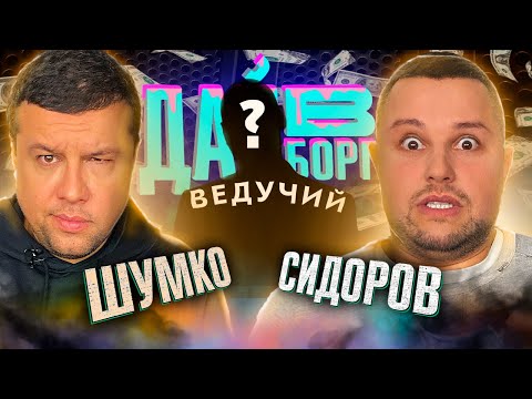 Видео: Другий сезон ДАЙ В БОРГ.. ** ХТО НОВИЙ ВЕДУЧИЙ? ** | ЖАБАГАДЮКА