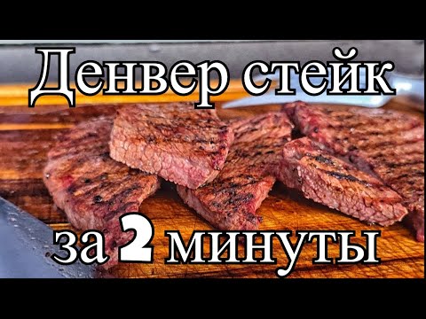 Видео: Ошибка или Гениально? Денвер Стейк 1 см Толщиной — Результат Шокирует