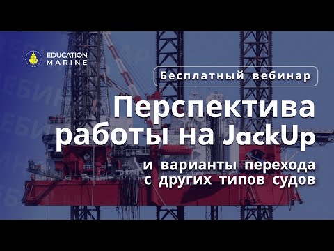 Видео: Бесплатный вебинар - Перспектива работы на JackUp и варианты перехода с других типов судов