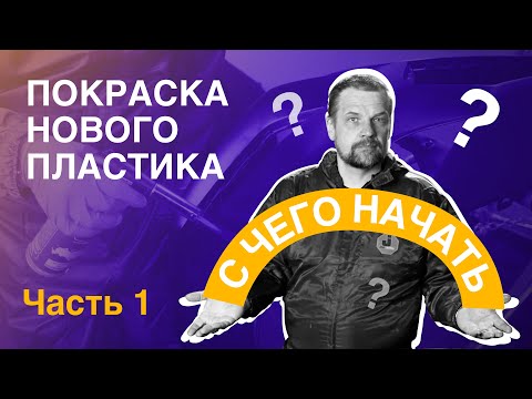 Видео: Покраска нового пластика - часть 1 "С ЧЕГО НАЧАТЬ"
