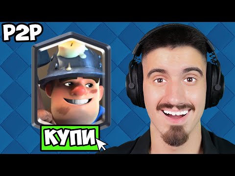 Видео: КУПИХ ВСИЧКИ ELITE WILD CARDS ЗА MINER - CLASH ROYALE PAY TO WIN - ЕПИЗОД 13