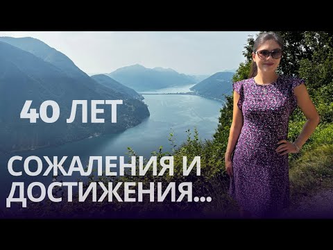 Видео: О чем я жалею в 40 лет, а что сделала в жизни правильно!👎👍