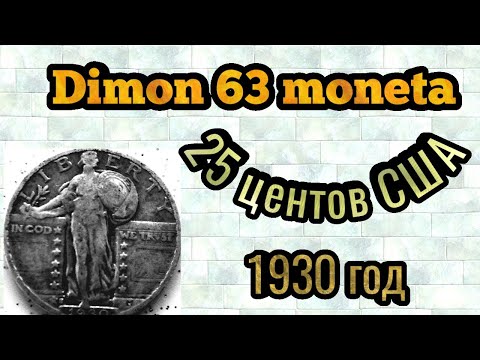 Видео: Монета США 25 центов 1930 года / US coin 25 cents 1930 / Цена монеты в 2020 году