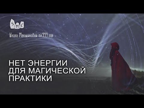 Видео: Нет энергии для магической практики