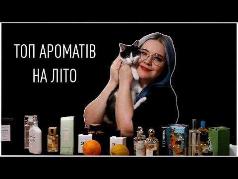 Видео: ТОП ароматів на ЛІТО / Анна Соколова