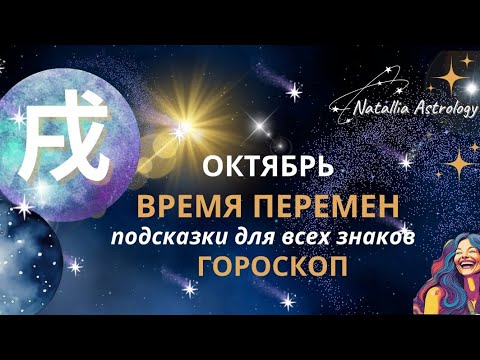 Видео: 甲戌 ОКТЯБРЬ. ВРЕМЯ ПЕРЕМЕН