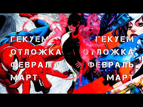 Видео: Гекуем ОТЛОЖКА - февраль и март 2024