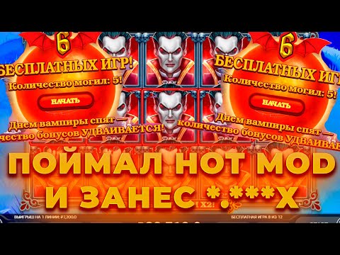 Видео: ПОЙМАЛ HOT MOD КРАСНУЮ ЛУНУ И ЗАНЕС ?.???Х В THE VAMPIRES 2! ALL IN И ЗАНОСЫ НЕДЕЛИ ОНЛАЙН