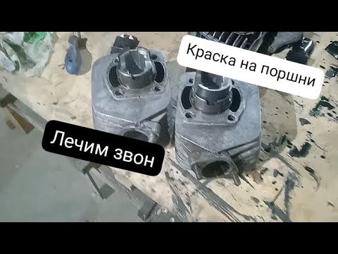 Видео: Краска МС 2000 на поршни Юпитера. Лечим звон