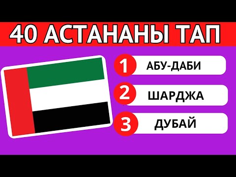 Видео: 7 СЕКУНДТА 40 ЕЛДІҢ АСТАНАСЫН ТАП🤯🧠\ ГЕОГРАФИЯЛЫҚ QUIZ 2024✅