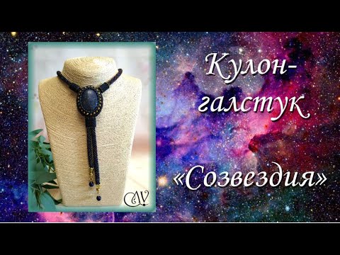 Видео: Кулон-галстук "Созвездия". МК. Оплетение каблшона методом "восьмерка". Дуги для жгутов