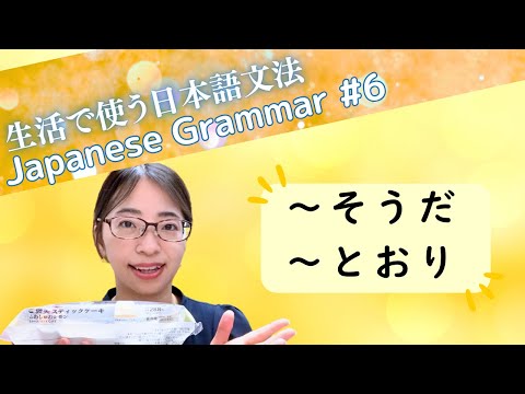 Видео: [Японская грамматика для повседневной жизни №6] «～SOUDA» и «～TOORI»