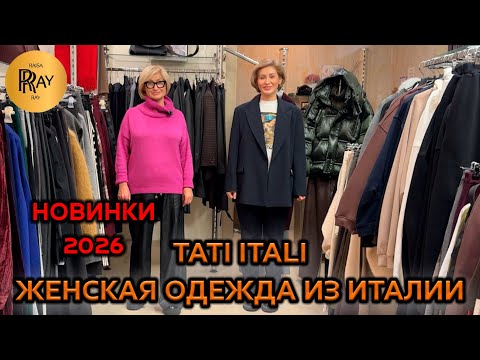 Видео: TATI ITALI❤️‍🔥 ЖЕНСКАЯ ОДЕЖДА ИЗ ИТАЛИИ🥰 РОСКОШЬ В КАЖДОЙ ДЕТАЛИ✨ Ул Петрозаводская 22/1 Москва