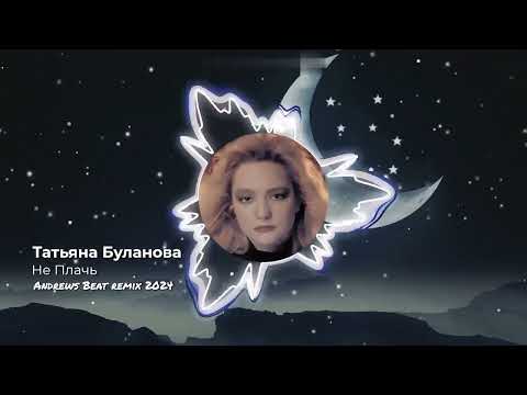Видео: Татьяна Буланова - Не Плачь (Andrews Beat remix 2024). Ремикс на песню 1991 года.