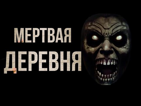 Видео: МЁРТВАЯ ДЕРЕВНЯ. СТРАШНЫЕ ИСТОРИИ НА НОЧЬ. ДЕРЕВЕНСКАЯ МИСТИКА. УЖАСЫ