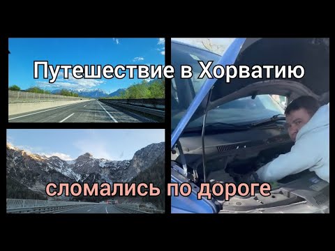 Видео: Путешествие с домом на колёсах из Германии в Хорватию. Влог