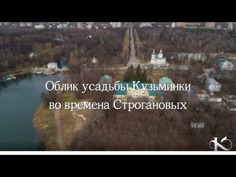Видео: Облик усадьбы Кузьминки во времена Строгановых