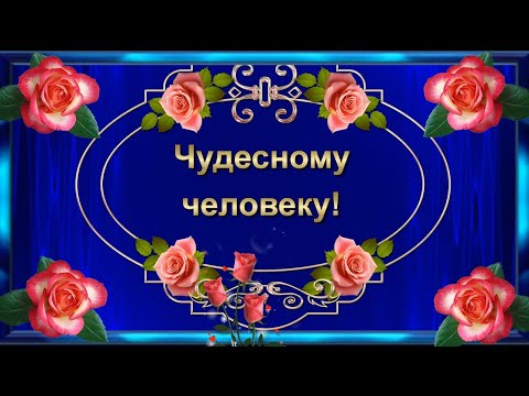 Видео: Пожелание Чудесному  Человеку! 🌺🌺🌺Красивая музыкальная открытка.