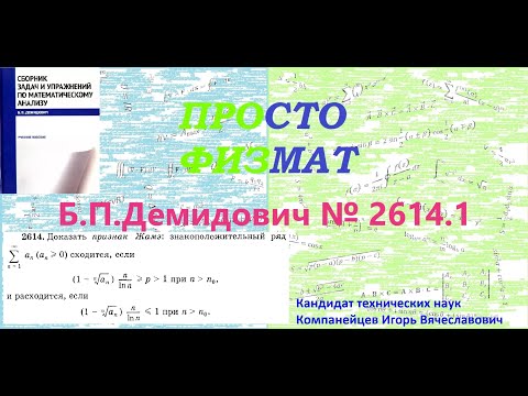 Видео: № 2614.1 из сборника задач Б.П.Демидовича (Числовые ряды).