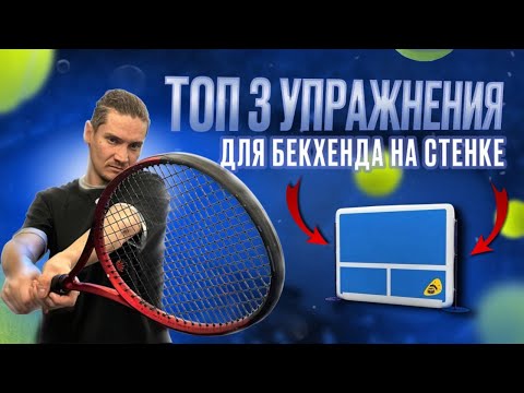 Видео: ТОП 3 упражнения для самостоятельной работы над техникой бэкхенда на стенке | большой теннис