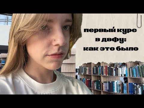 Видео: мой первый курс в ДВФУ: учеба, общежитие и т.д.