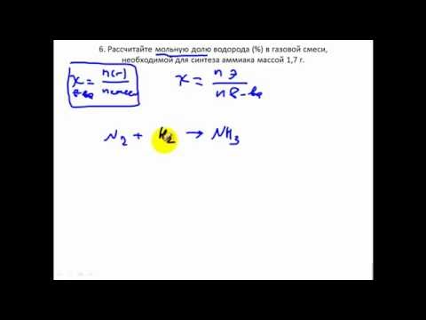 Видео: Задачи по химии. Мольная доля. Расчёты по химическим уравнениям