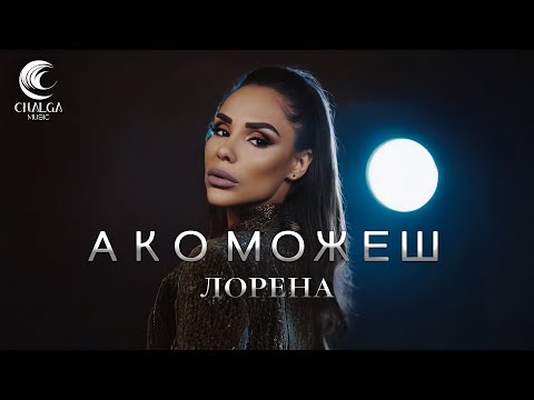 Видео: LORENA - AKO MOZHESH / ЛОРЕНА - АКО МОЖЕШ (Текст Видео)