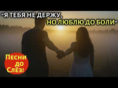 Видео: 🎵 "Я ТЕБЯ НЕ ДЕРЖУ, НО ЛЮБЛЮ ДО БОЛИ" — слова этой песни режут сердце