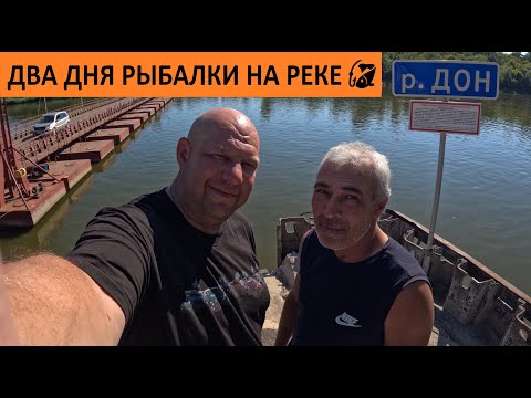 Видео: Два дня рыбалки 🎣 на реке Дон 🏕  FishinGaltsev