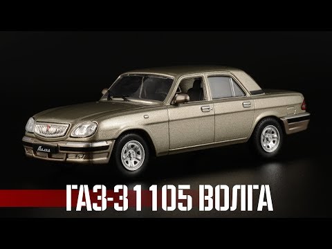 Видео: ГАЗ-31105 "Волга" || Автолегенды СССР №270 || Масштабные модели автомобилей 1:43