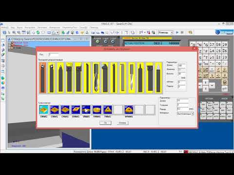 Видео: Симулятор ЧПУ SCNC SwanSoft. Установка резца в рабочую позицию. Занятие 3. Fanuc 0i-T, токарный